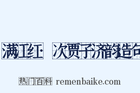 满江红·次贾子济韵造句是什么意思的图片
